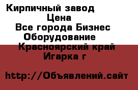 Кирпичный завод ”TITAN DHEX1350”  › Цена ­ 32 000 000 - Все города Бизнес » Оборудование   . Красноярский край,Игарка г.